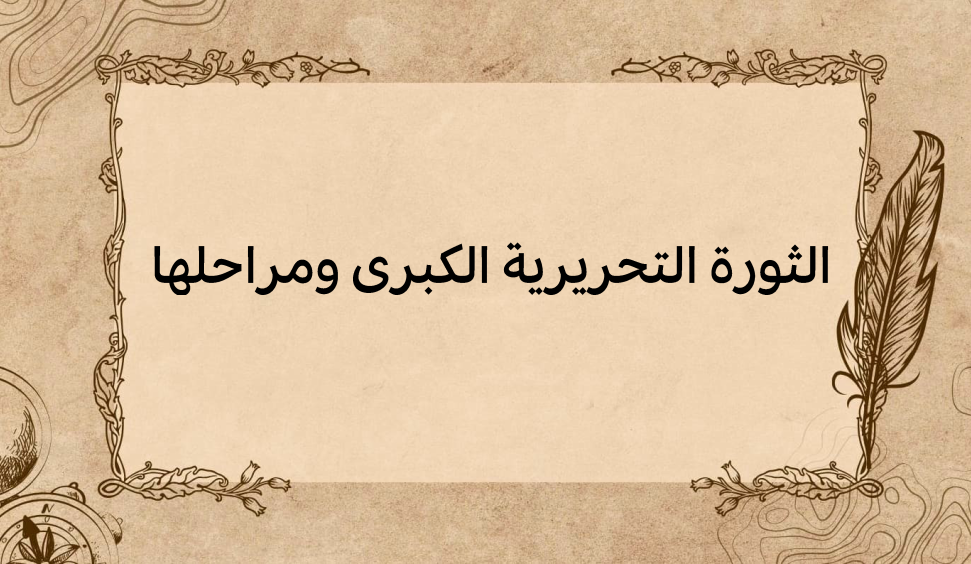 (3)-الثورة-التحريرية-الكبرى-ومراحلها