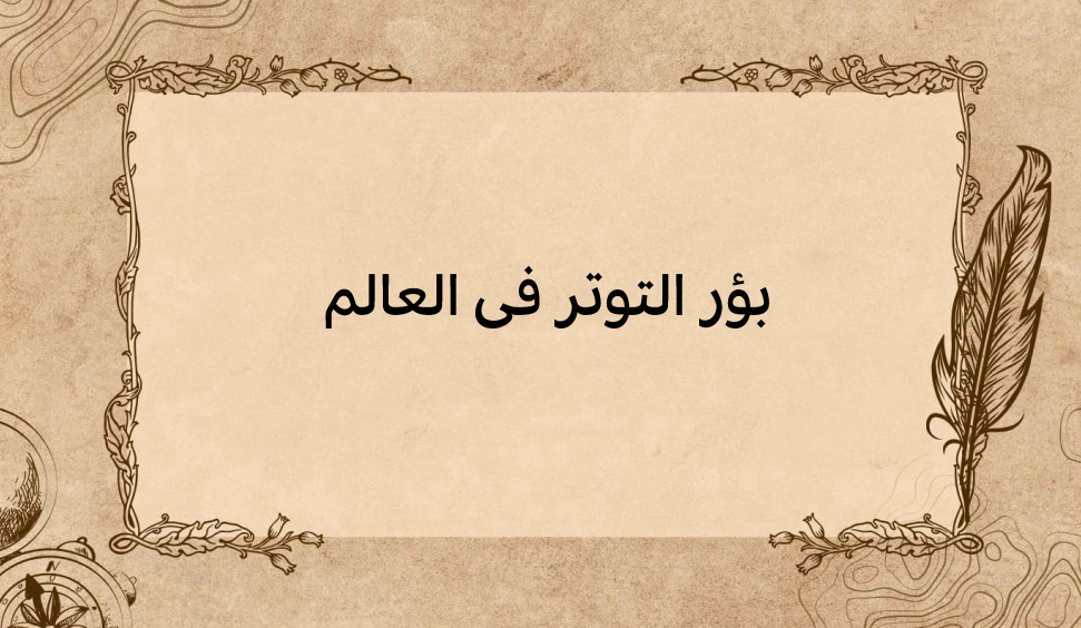 (1)-بؤر-التوتر-في-العالم
