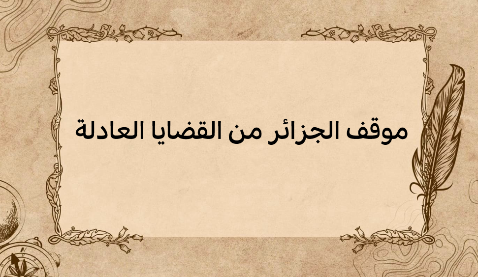 (3)-موقف-الجزائر-من-القضايا-العادلة
