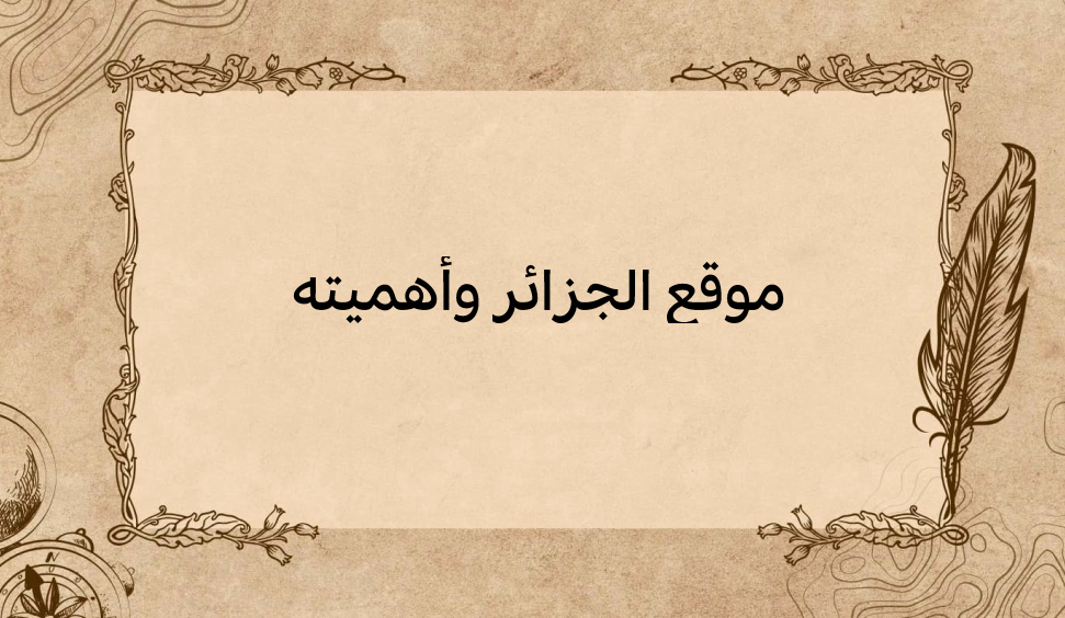 (1)-موقع-الجزائر-وأهميته