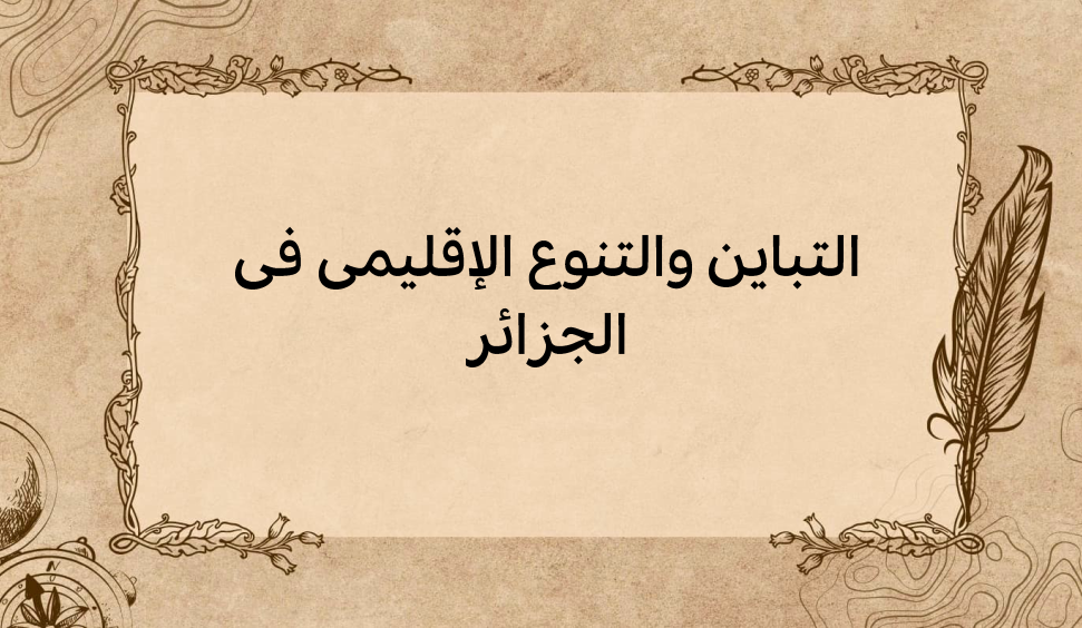 (2)-التباين-والتنوع-الإقليمي-في-الجزائر
