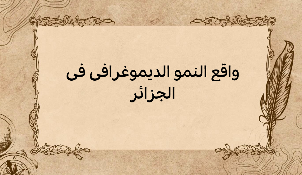 (1)-واقع-النمو-الديموغرافي-في-الجزائر