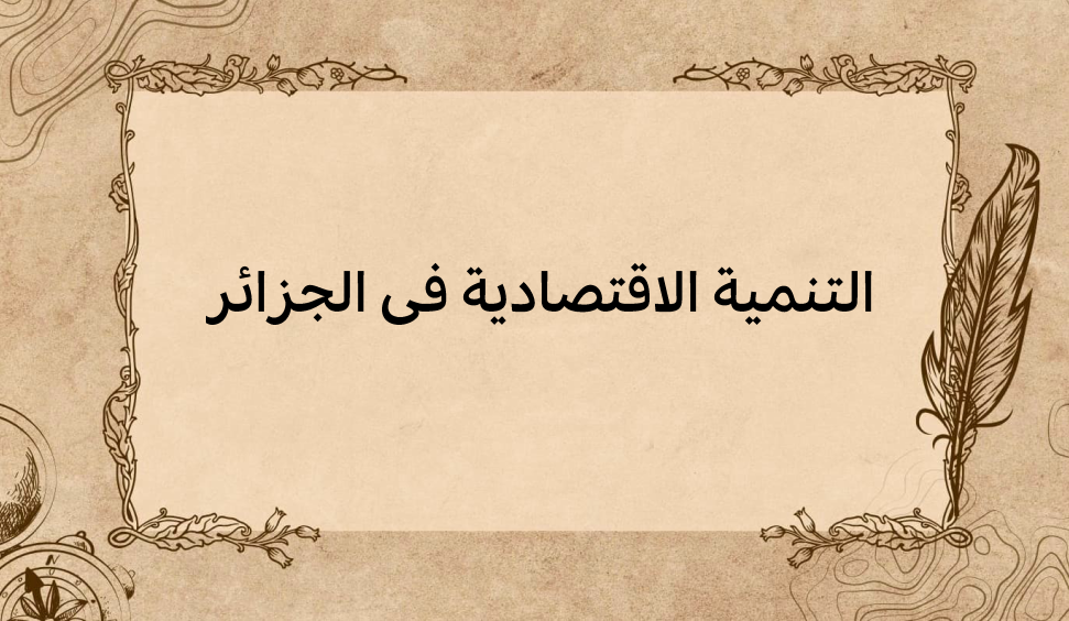 (2)-التنمية-الاقتصادية-في-الجزائر