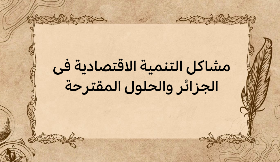(3)-مشاكل-التنمية-الاقتصادية-في-الجزائر-والحلول-المقترحة