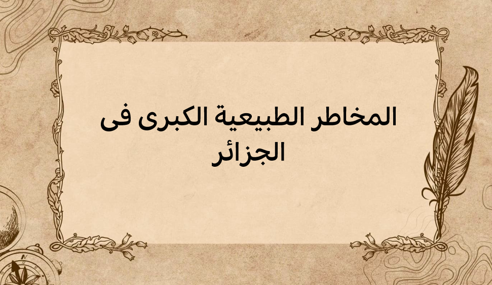 (1)-المخاطر-الطبيعية-الكبرى-في-الجزائر