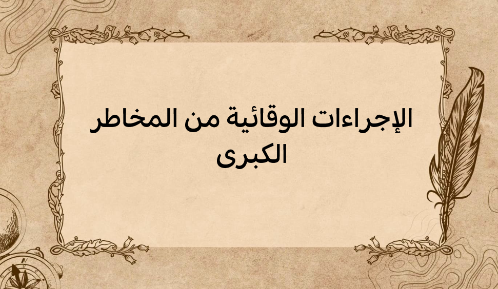 (2)-الإجراءات-الوقائية-من-المخاطر-الكبرى