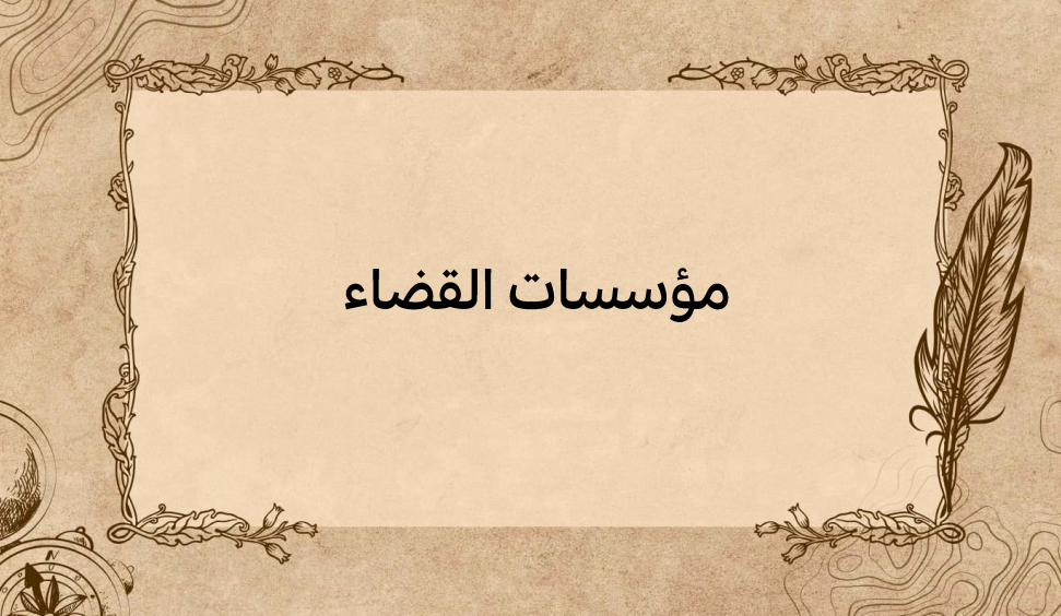 (2)-مؤسسات-القضاء