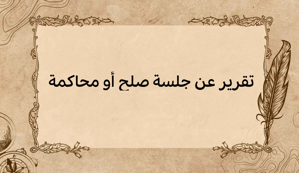 (3)-تقرير-عن-جلسة-صلح-أو-محاكمة