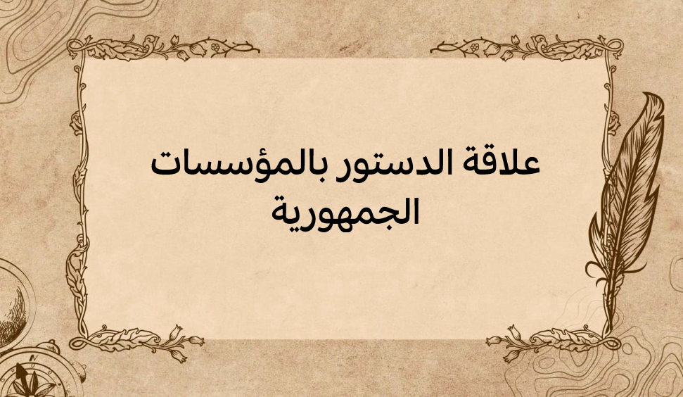 (2)-علاقة-الدستور-بالمؤسسات-الجمهورية