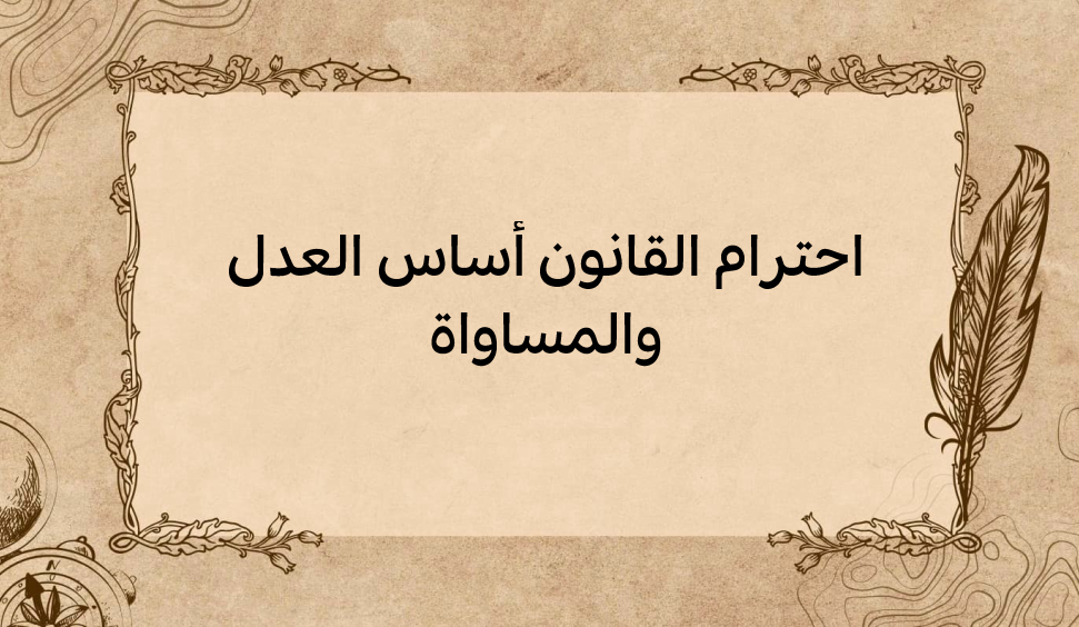 (3)-احترام-القانون-أساس-العدل-والمساواة