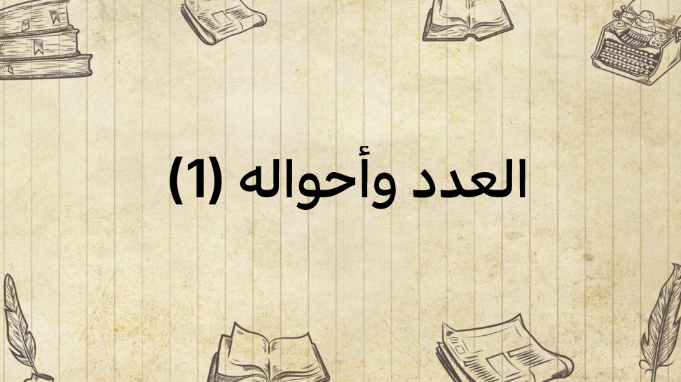العدد-وأحواله-(1)