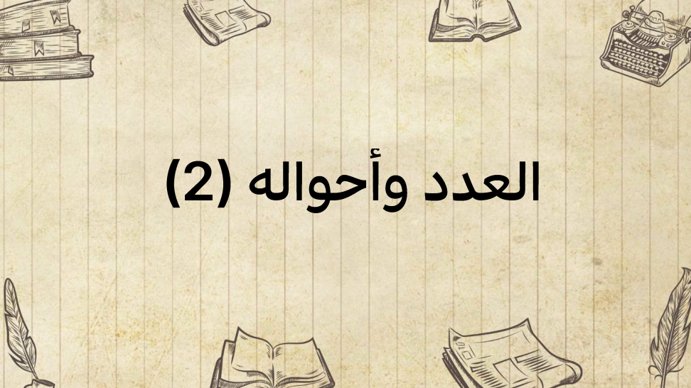 العدد-وأحواله-(2)