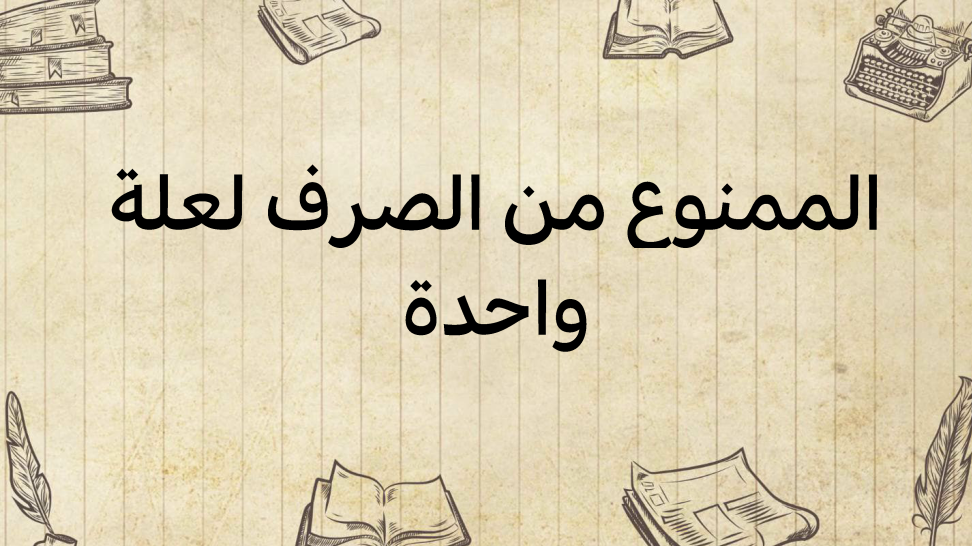 الممنوع-من-الصّرف-لعلة-واحدة
