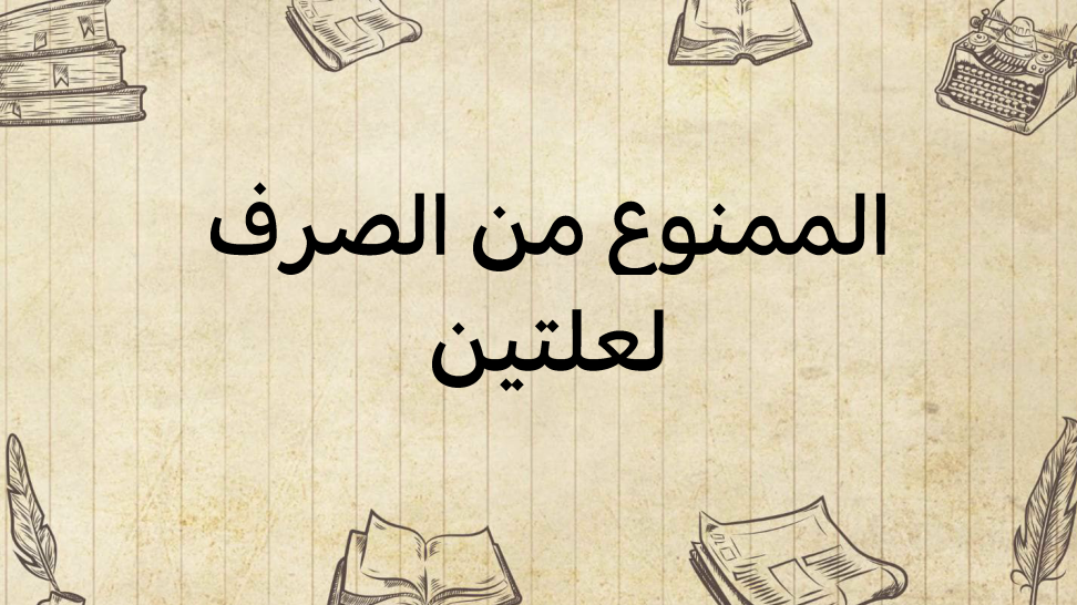 الممنوع-من-الصّرف-لعلتين