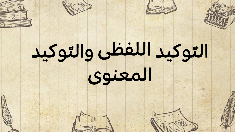 التّوكيد-اللفظي-والتّوكيد-المعنوي