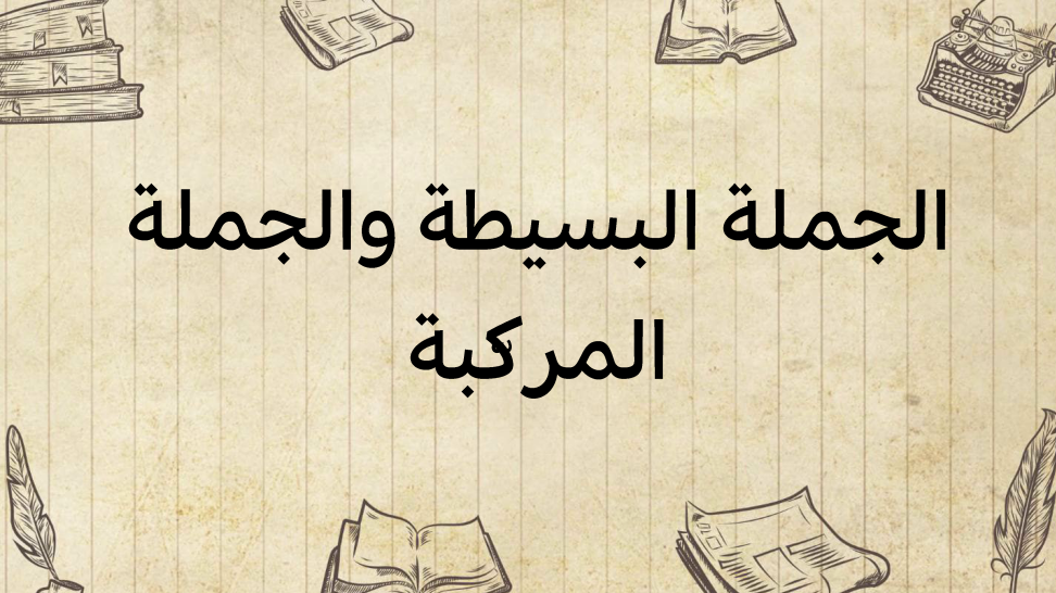 الجملة-البسيطة-والجملة-المركّبة
