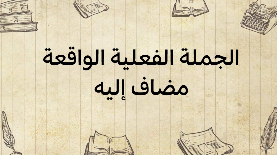 الجملة-الفعلية-الواقعة-مضافا-إليه