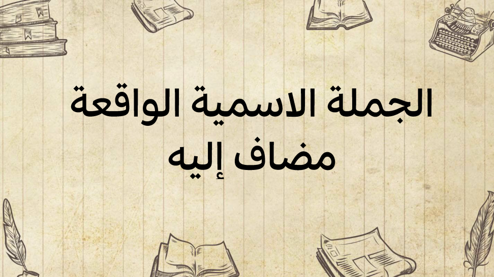 الجملة-الاسمية-الواقعة-مضافا-إليه