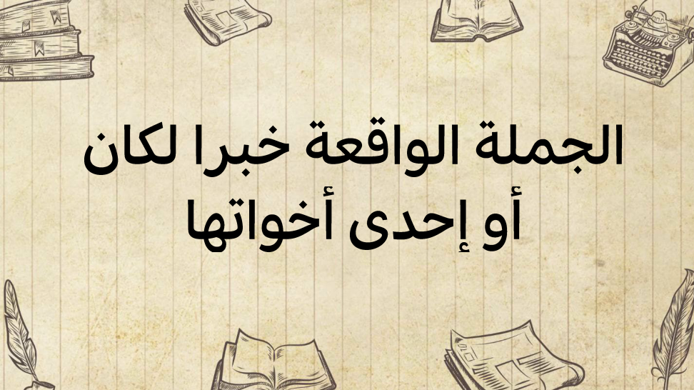 الجملة-الواقعة-خبرا-لكان-أو-لإحدى-أخواتها