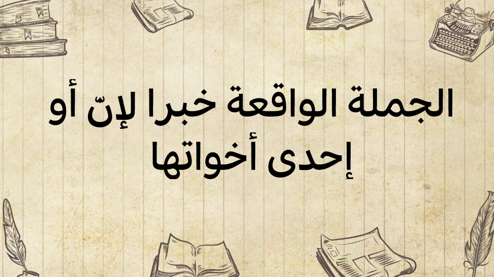 الجملة-الواقعة-خبرا-لإنّ-أو-إحدى-أخواتها