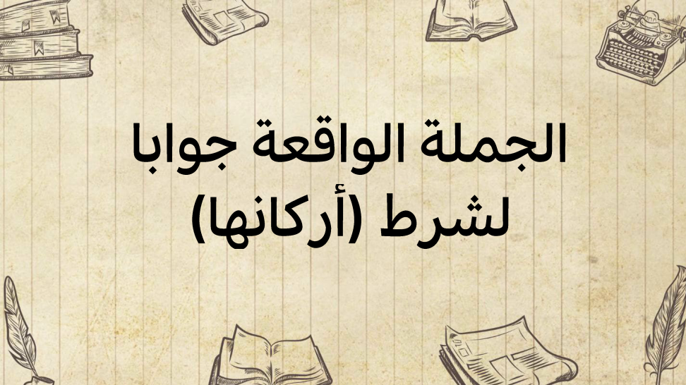 الجملة-الواقعة-جوابا-للشّرط-(أركانها)